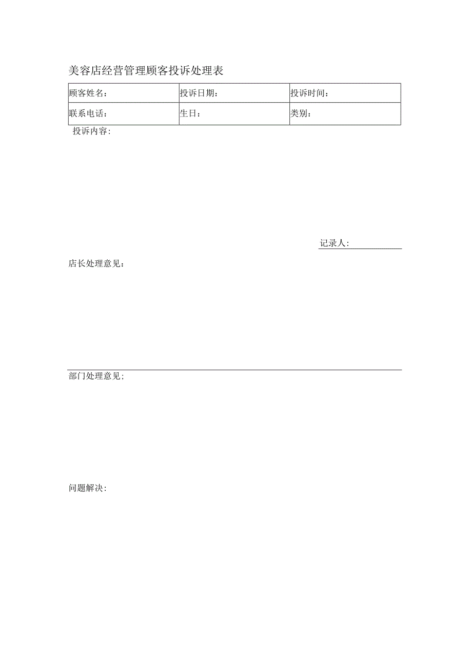 美容店经营管理顾客投诉处理表.docx_第1页