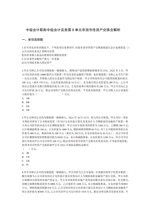 中级会计职称中级会计实务第6单元 非货币性资产交换含解析.docx