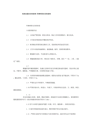 铁路运输安全检查表车辆列检安全检查表.docx