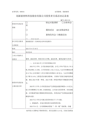 证券代码661证券简称创新新材创新新材料科技股份有限公司投资者关系活动记录表.docx