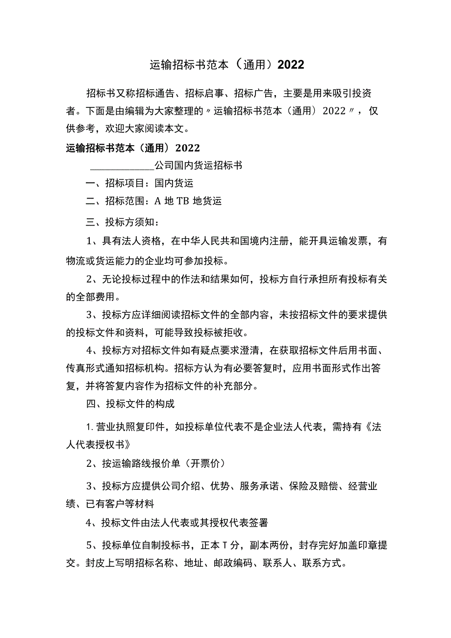 运输招标书范本（通用）2022.docx_第1页