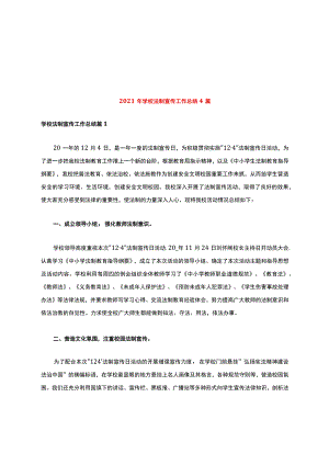 2021年学校法制宣传工作总结4篇.docx