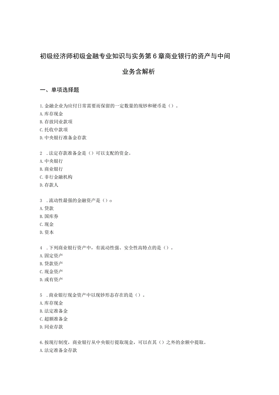 初级经济师初级金融专业知识与实务第6章 商业银行的资产与中间业务含解析.docx_第1页