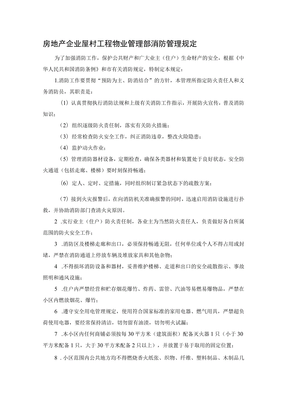 房地产企业屋村工程物业管理部消防管理规定.docx_第1页