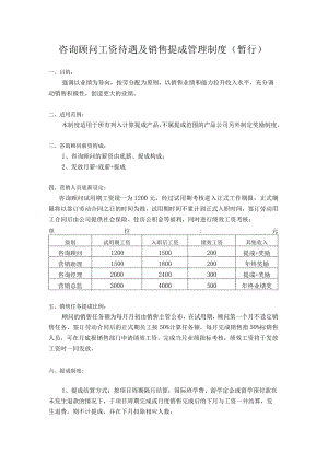 咨询顾问工资待遇及销售提成管理制度（暂行）.docx