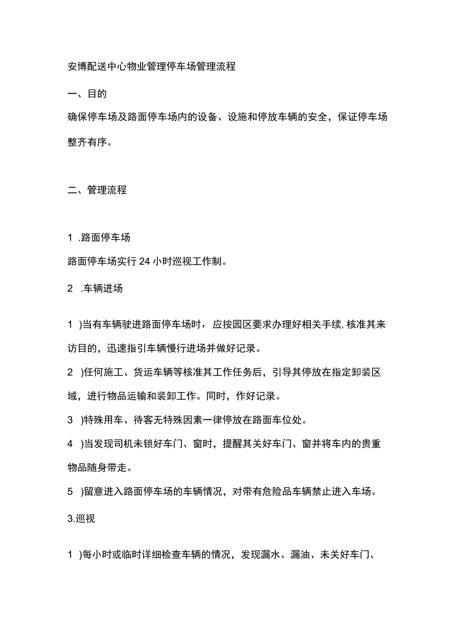 安博配送中心物业管理停车场管理流程.docx_第1页