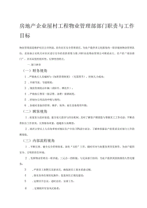 房地产企业屋村工程物业管理部部门职责与工作目标.docx