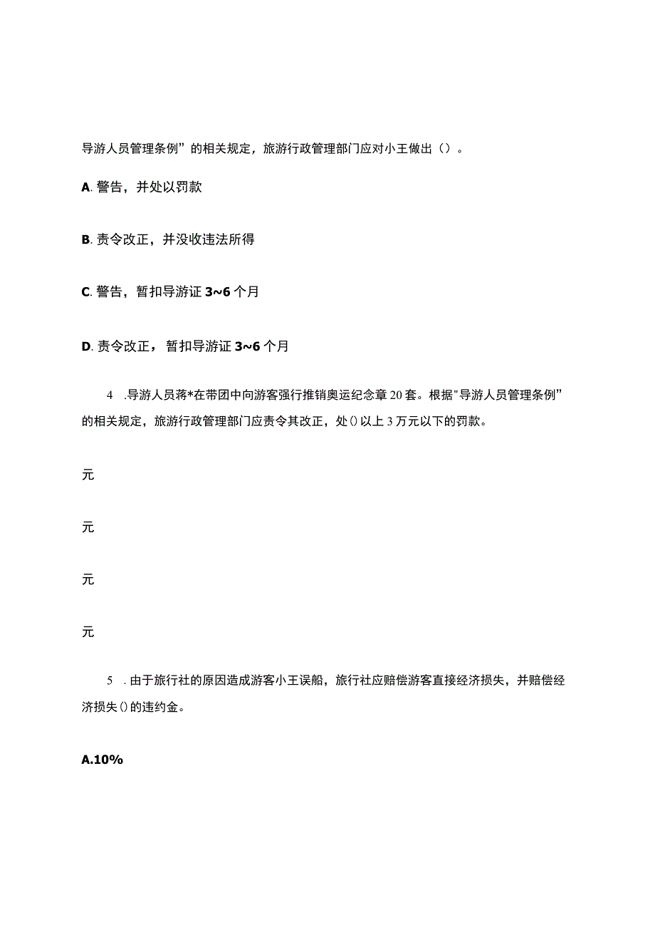 旅游法规试题及答案.docx_第3页