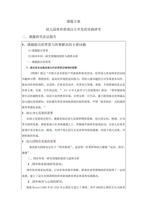 课题方案幼儿园体育游戏自主开发的实践研究课题研究论证报告.docx