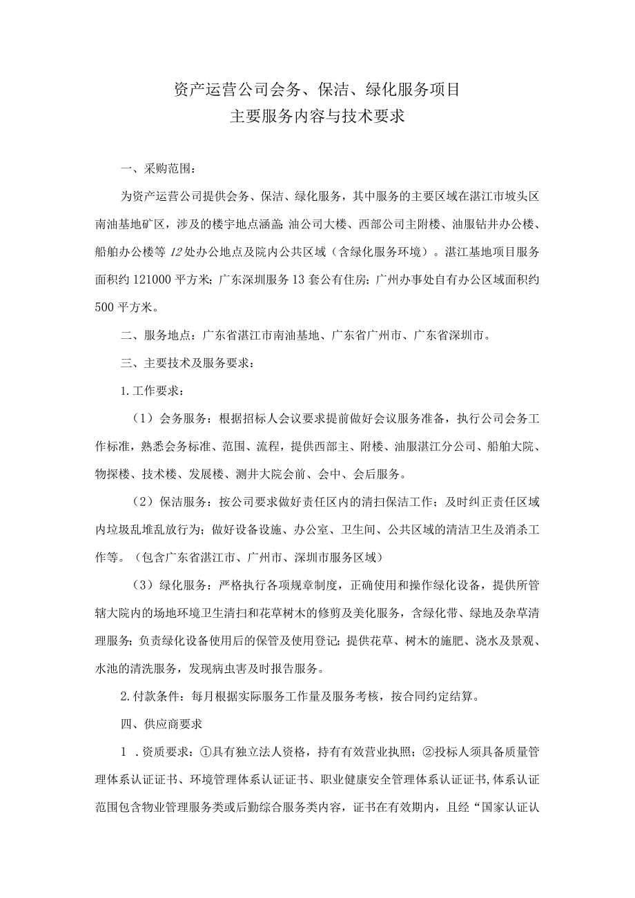 资产运营公司会务、保洁、绿化服务项目主要服务内容与技术要求.docx_第1页