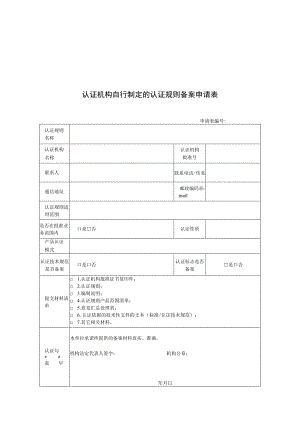 认证机构自行制定的认证规则备案申请表.docx