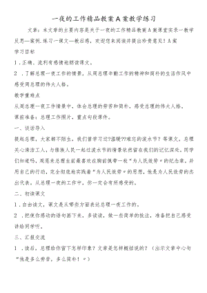 一夜的工作精品教案A案教学练习.docx