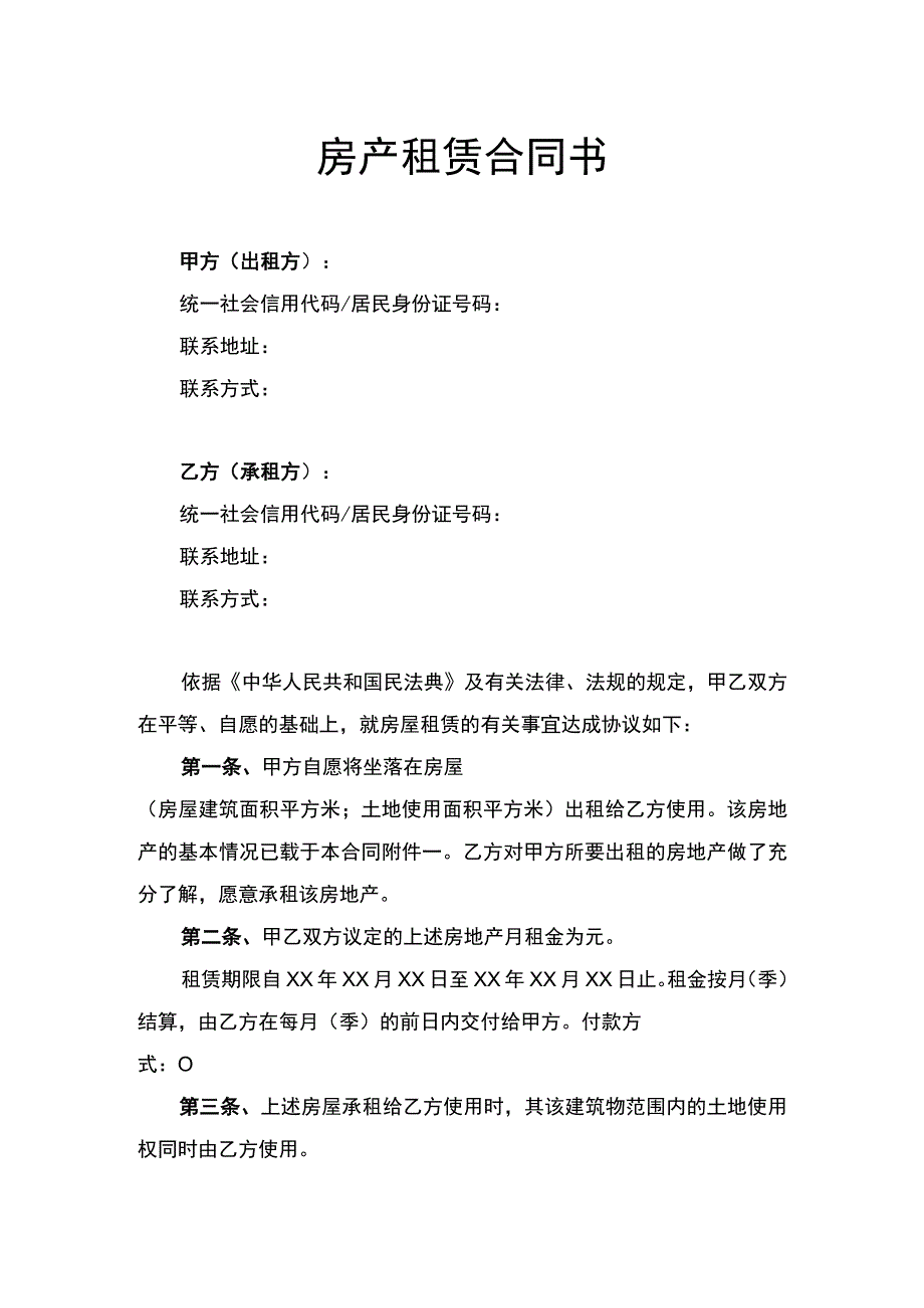 房产租赁合同书律师拟定版.docx_第1页