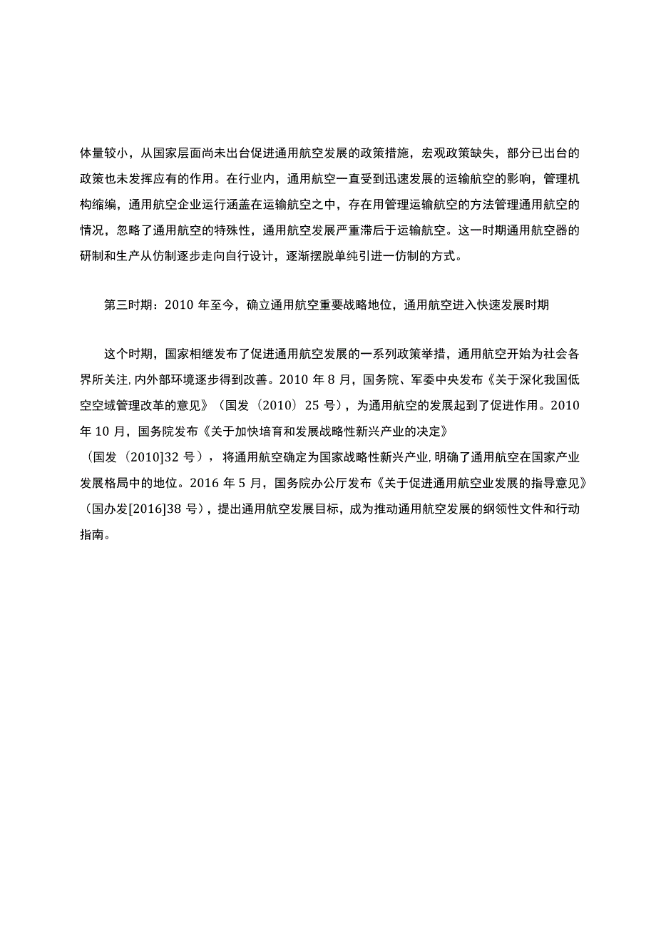 我国通用航空业发展的三个主要阶段：从管制到开放.docx_第3页