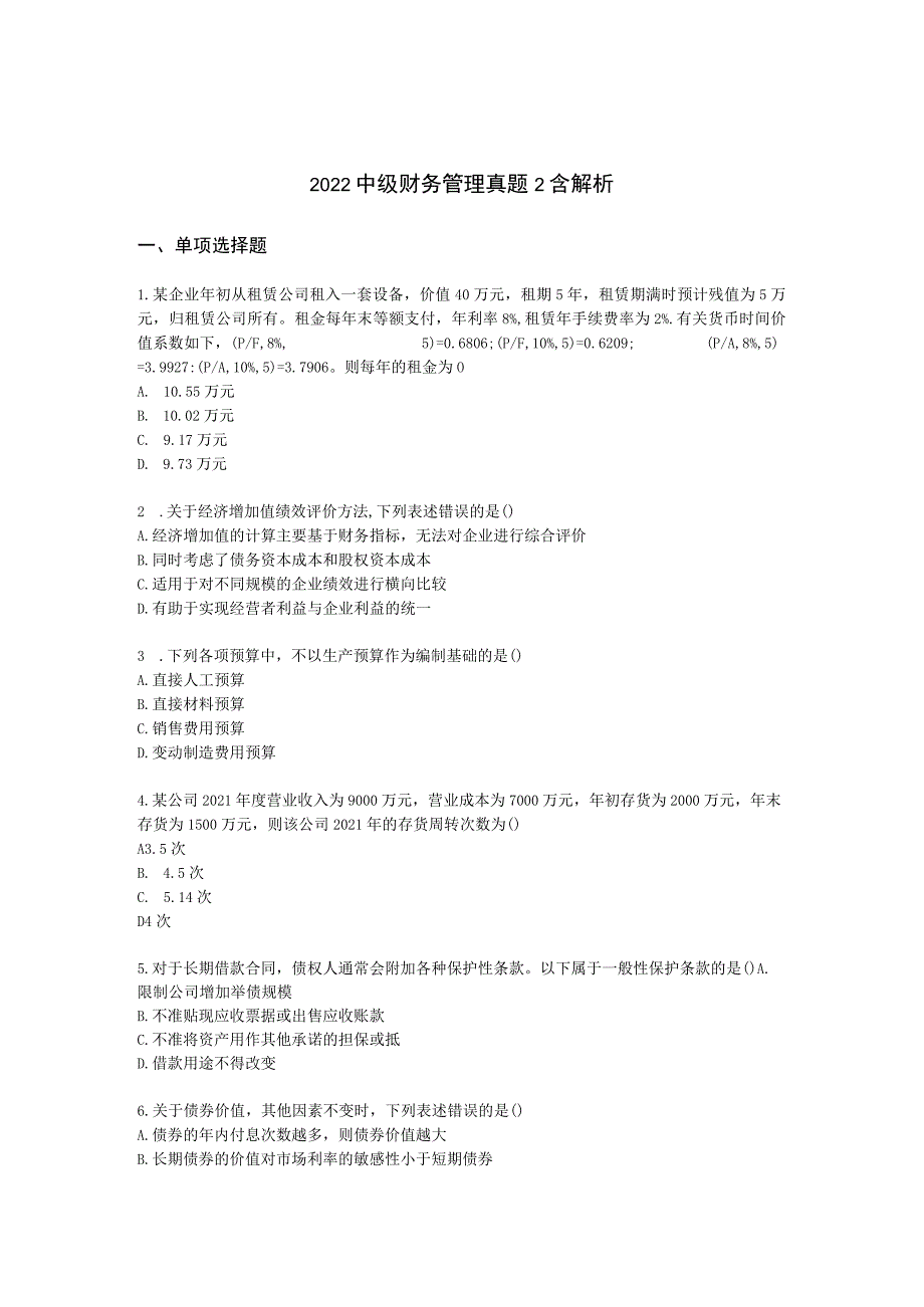 2022中级财务管理真题2含解析.docx_第1页