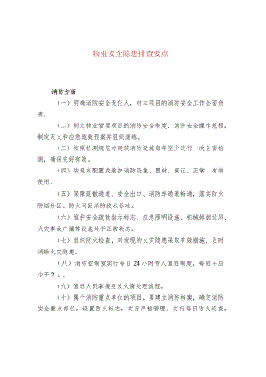 物业安全隐患排查要点.docx