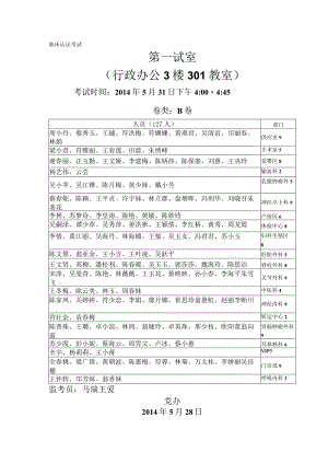 临床认证考试第二试室行政办公3楼301教室.docx