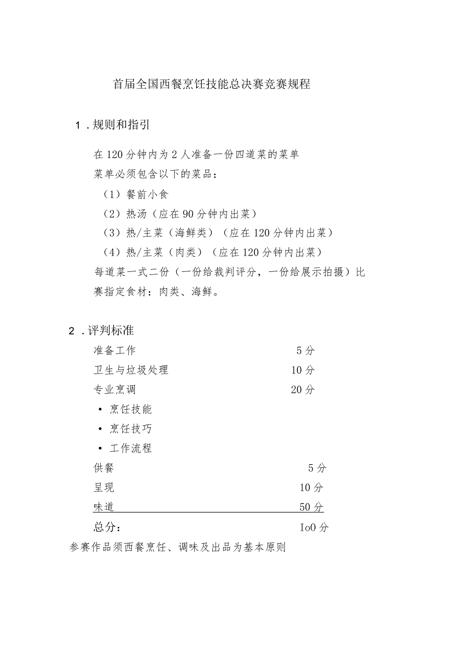 首届全国西餐烹饪技能总决赛竞赛规程.docx_第1页