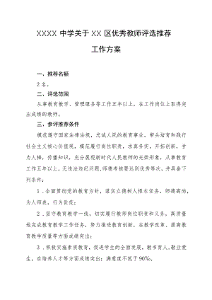 中学关于优秀教师评选推荐工作方案.docx