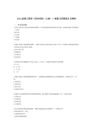 2022监理工程师《目标控制(土建)》真题【完整版】含解析.docx