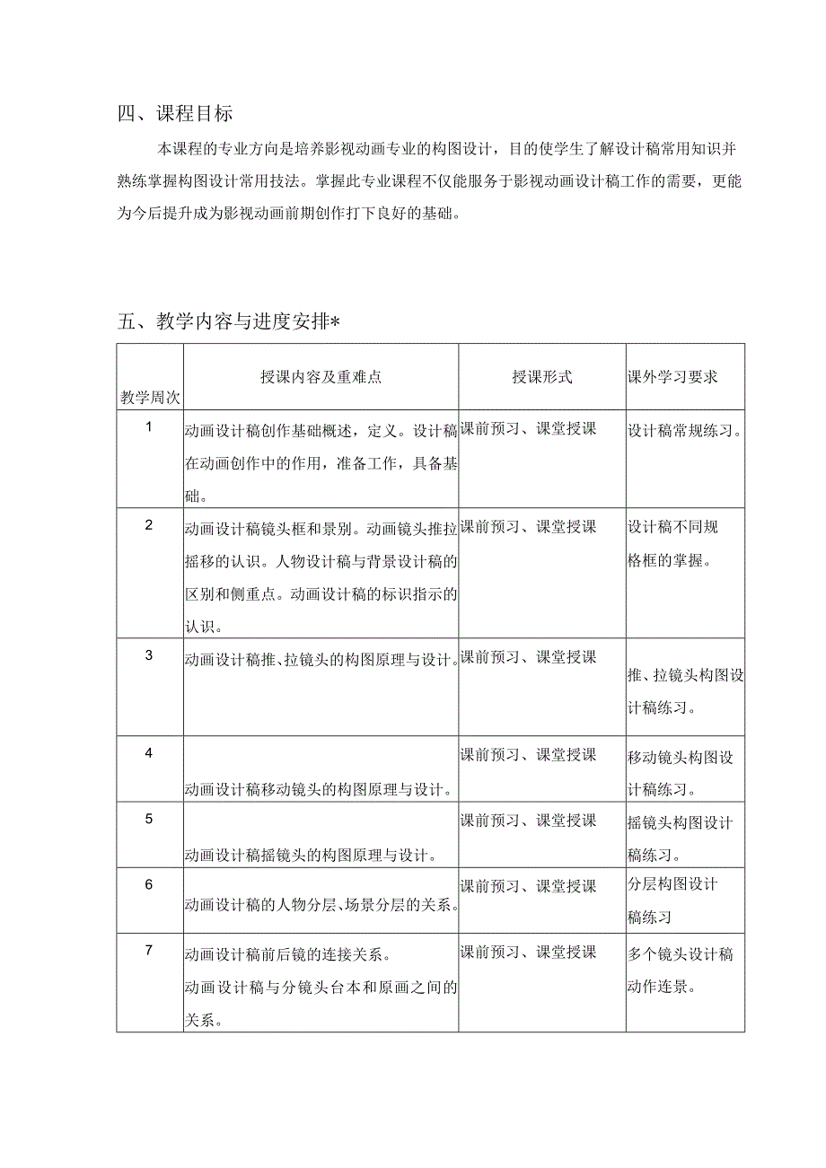 《动画设计稿》课程教学大纲I课程实施细则.docx_第2页