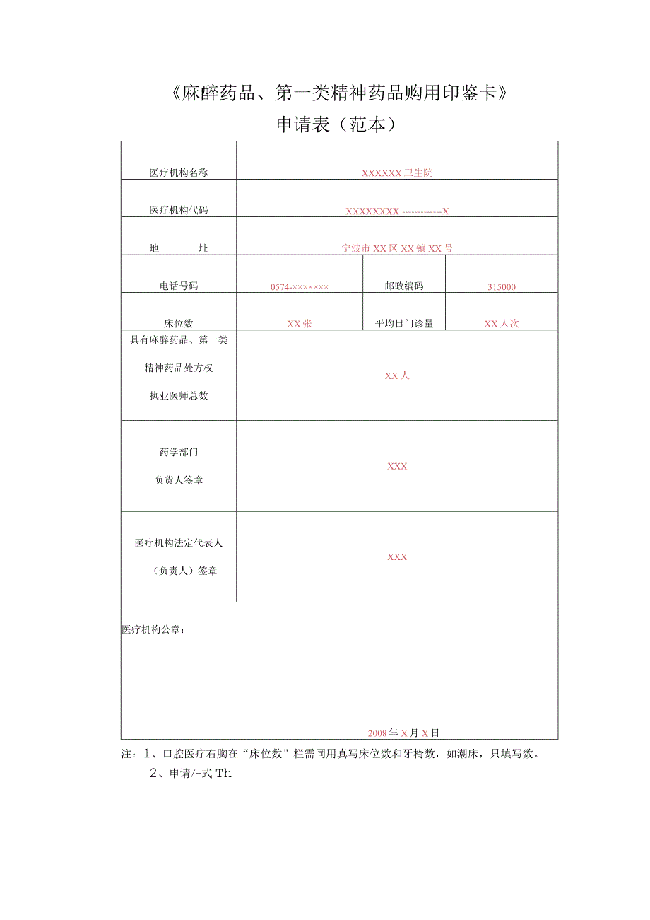 《麻醉药品、第一类精神药品购用印鉴卡》申请表范本.docx_第1页