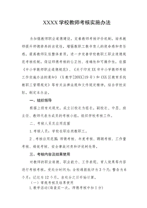 学校教师考核实施办法.docx