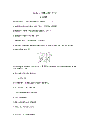 第20讲晶体结构与性质.docx