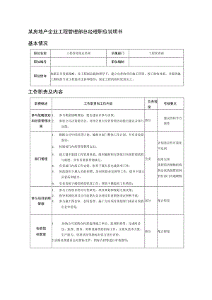 某房地产企业工程管理部总经理职位说明书.docx