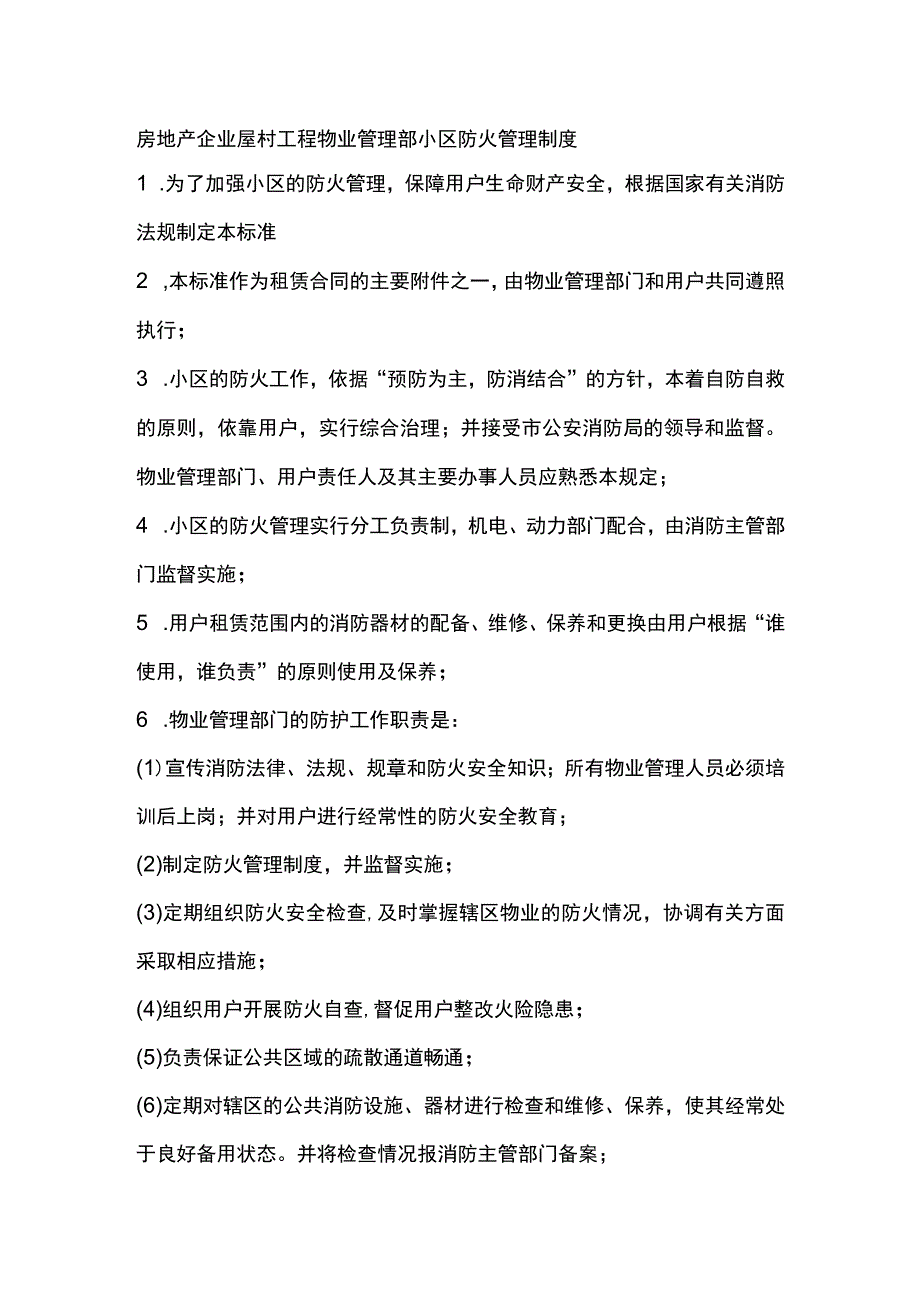 房地产企业屋村工程物业管理部小区防火管理制度.docx_第1页