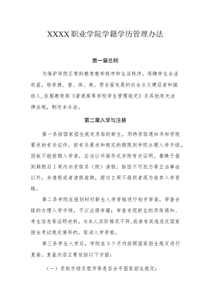 职业学院学籍学历管理办法.docx