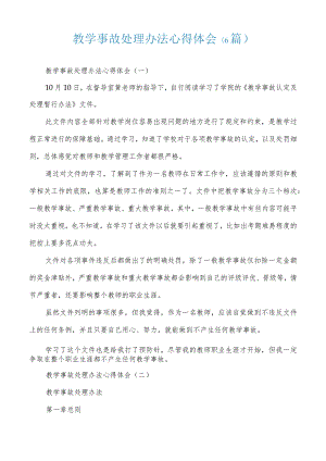 教学事故处理办法心得体会(6篇).docx