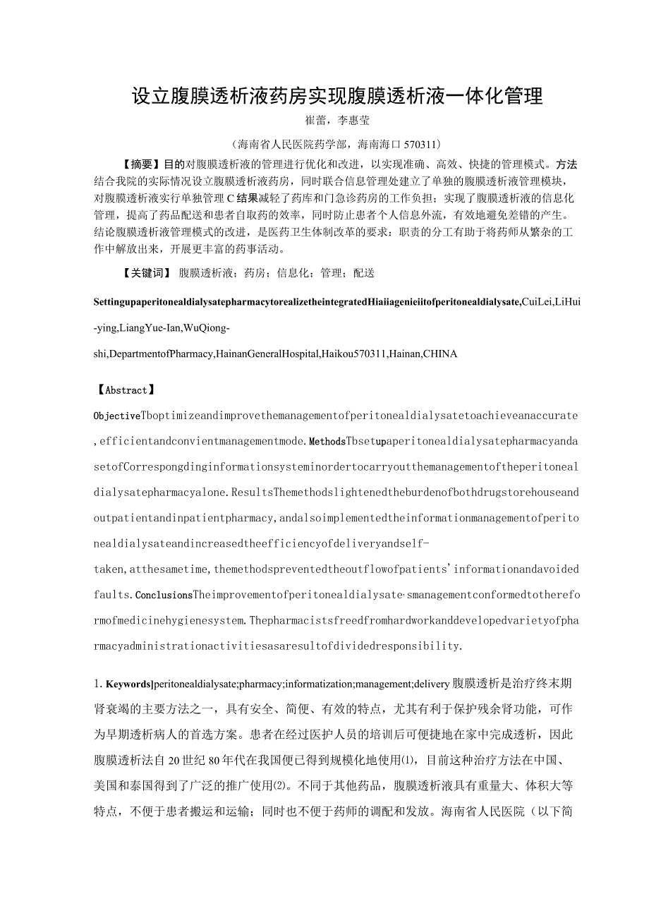 设立腹膜透析液药房实现腹膜透析液一体化管理.docx_第1页