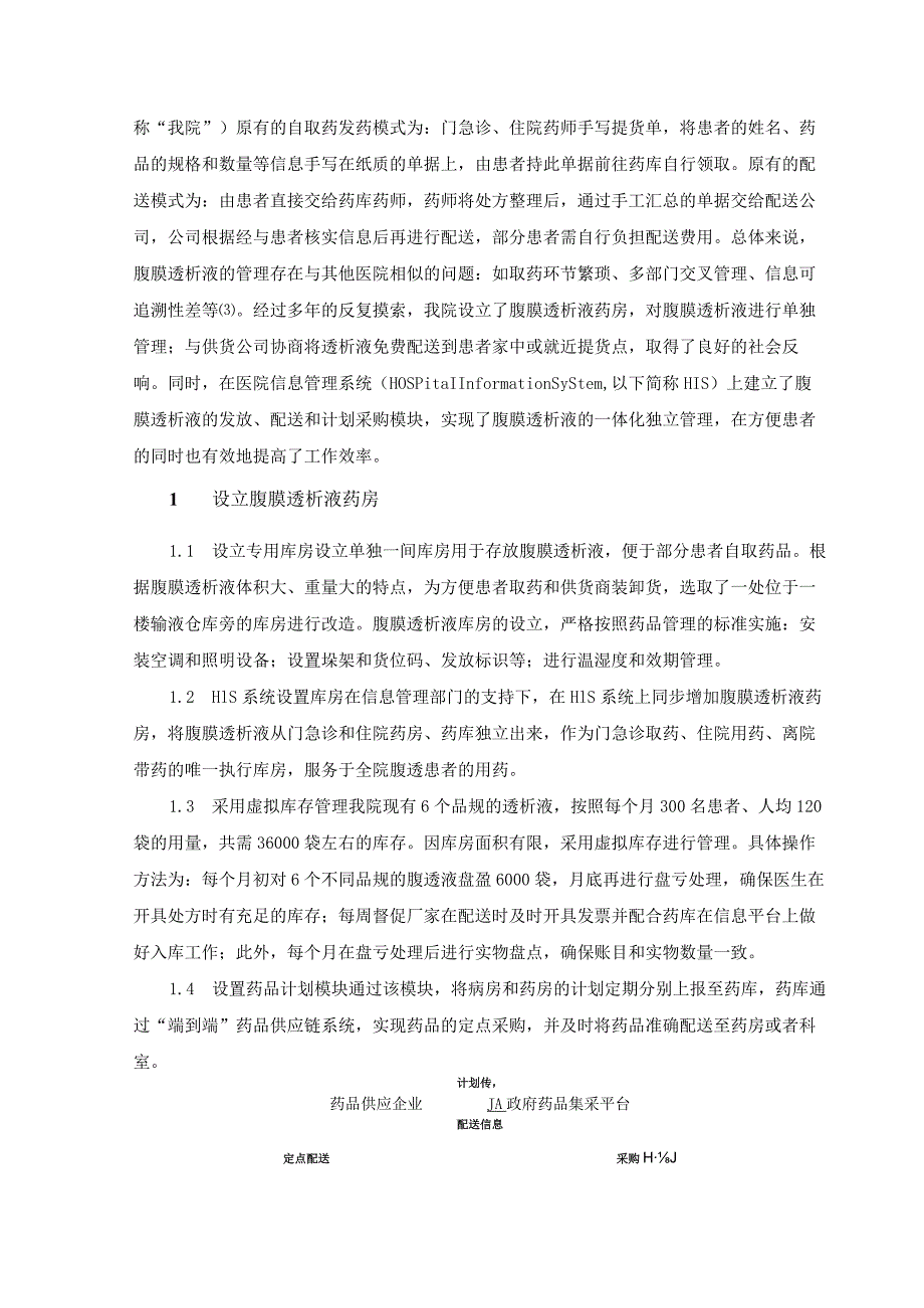 设立腹膜透析液药房实现腹膜透析液一体化管理.docx_第2页