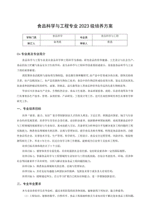 食品科学与工程专业2023级培养方案.docx