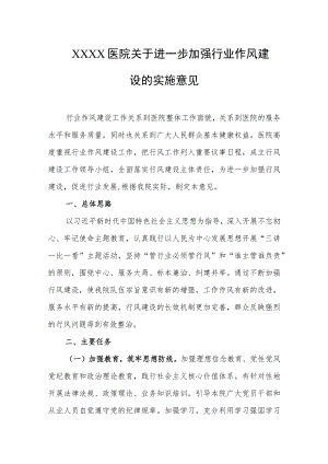 医院关于进一步加强行业作风建设的实施意见.docx