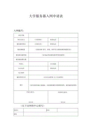 大学服务器入网申请表.docx