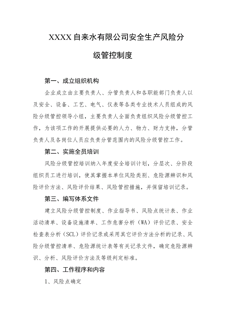 自来水有限公司安全生产风险分级管控制度.docx_第1页