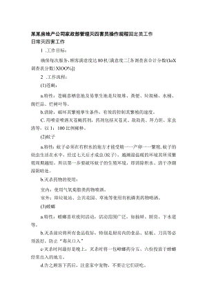 某某房地产公司家政部管理灭四害员操作规程.docx