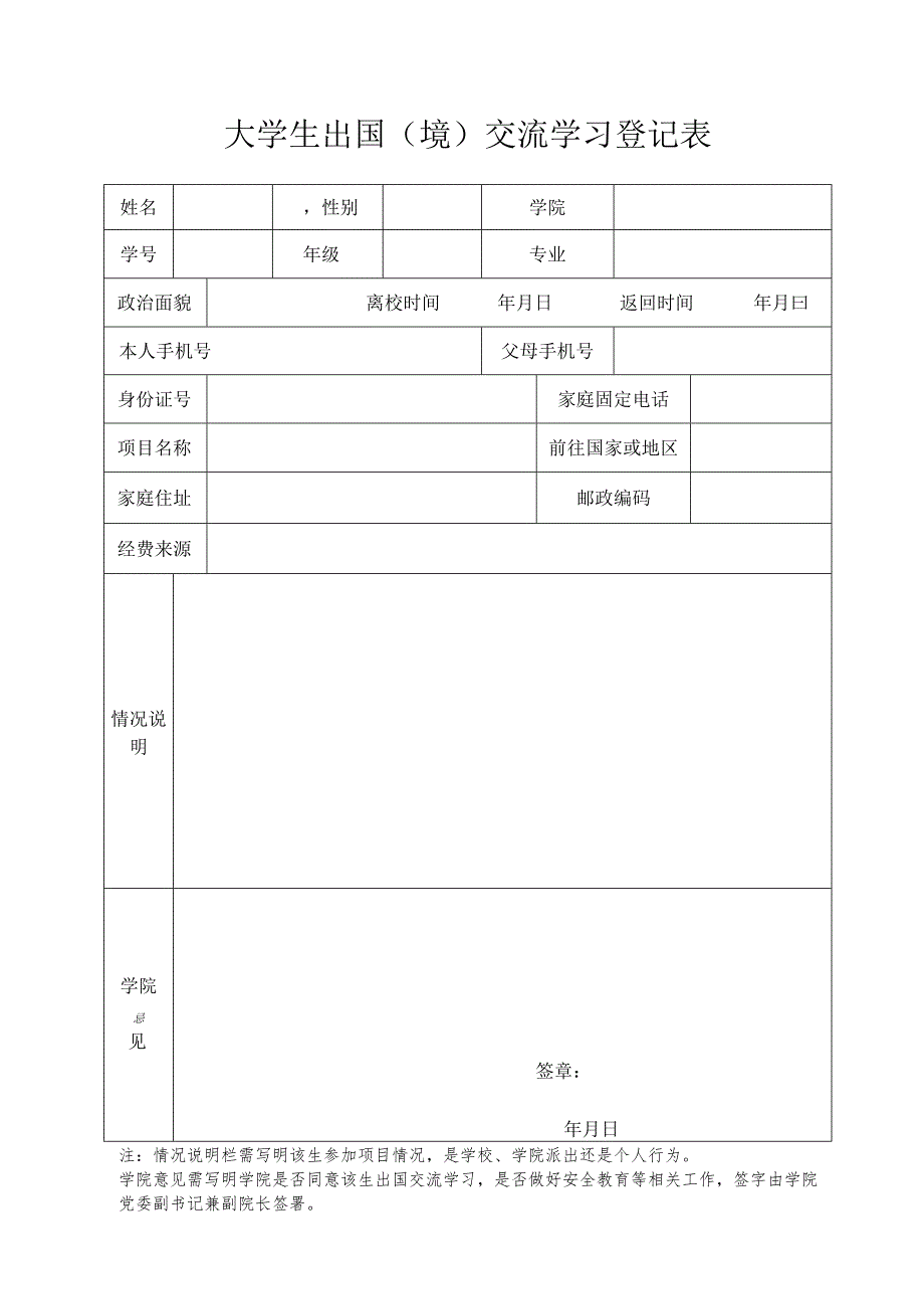 大学生出国（境）交流学习登记表.docx_第1页