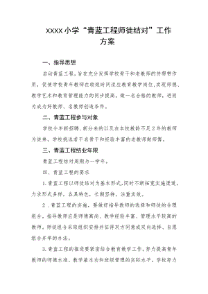 小学“青蓝工程师徒结对”工作方案.docx