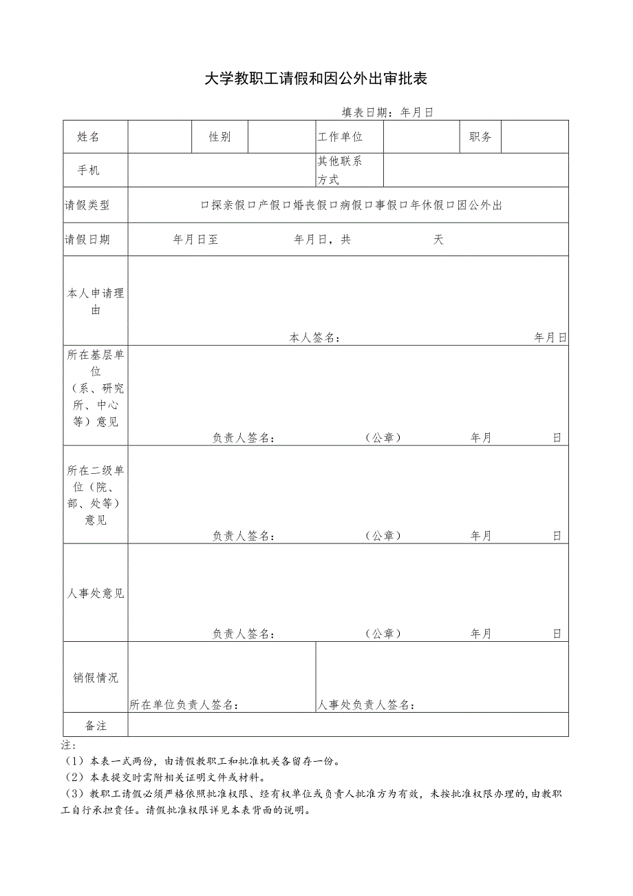 大学教职工请假和因公外出审批表.docx_第1页