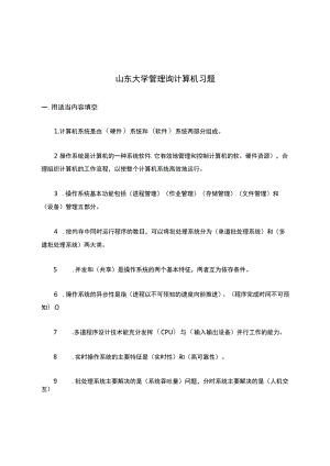 山东大学管理岗计算机习题.docx