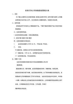 某某灯饰公司销售提成管理方案.docx