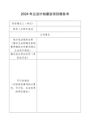 2024年立法计划建议项目报告书.docx