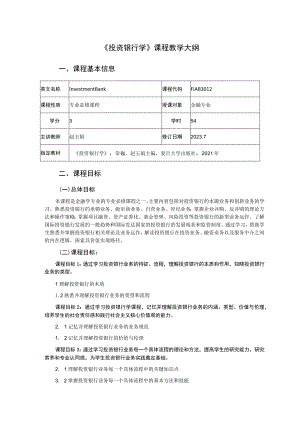 《投资银行学》课程教学大纲.docx