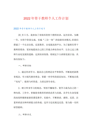 2022年骨干教师个人工作计划.docx