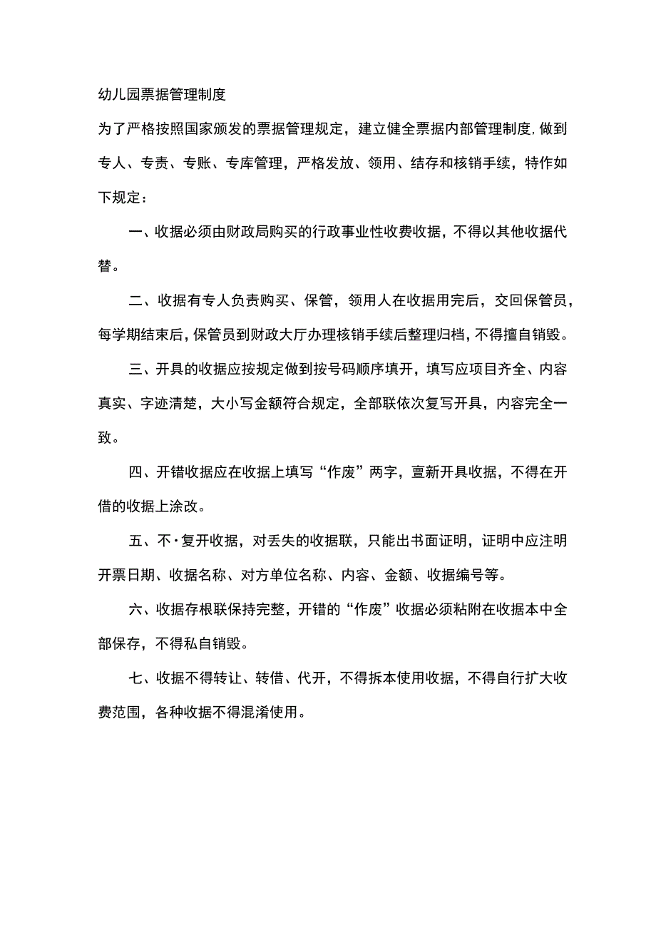 幼儿园票据管理制度.docx_第1页