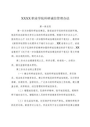 职业学院科研诚信管理办法.docx