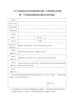 “2023年网络安全优秀创新成果大赛—汽车网络安全专题赛”汽车网络和数据安全解决方案申报表.docx